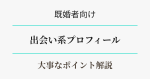 【出会い系】既婚者のプロフィールは何が大事？　アイキャッチ