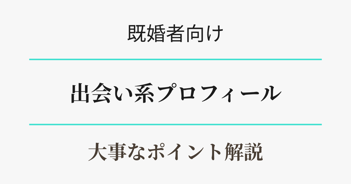 【出会い系】既婚者のプロフィールは何が大事？　アイキャッチ