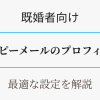 既婚者向け・ハッピーメールの最適プロフィール設定アイキャッチ