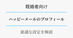 既婚者向け・ハッピーメールの最適プロフィール設定アイキャッチ