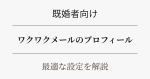 既婚者向け・ワクワクメールの最適プロフィール設定アイキャッチ
