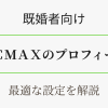 既婚者向け・PCMAXの最適プロフィール設定アイキャッチ