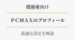 既婚者向け・PCMAXの最適プロフィール設定アイキャッチ