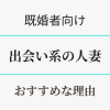出会い系で人妻を探すおすすめな理由　アイキャッチ