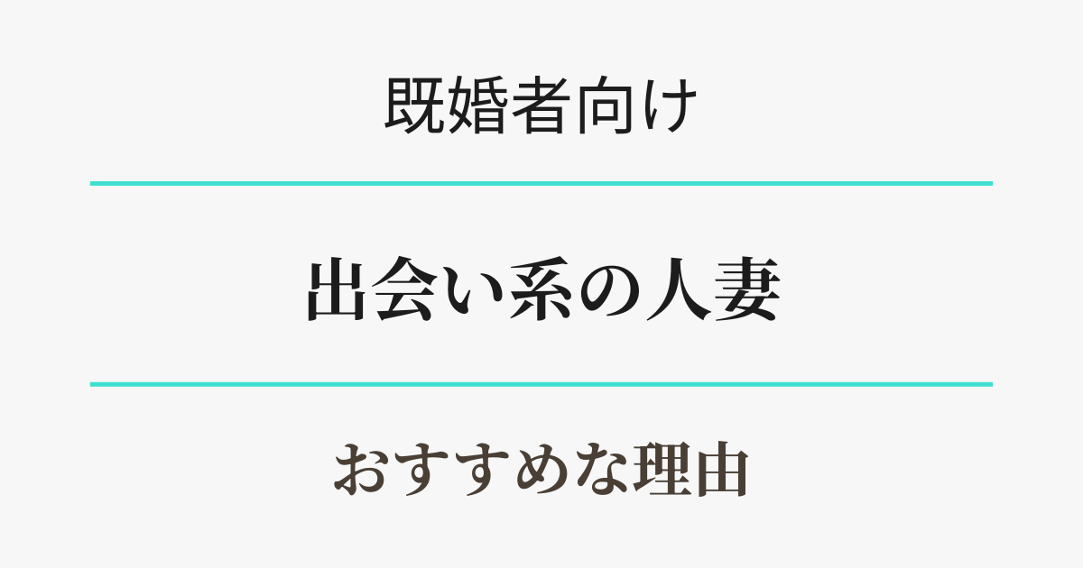 出会い系で人妻を探すおすすめな理由 アイキャッチ
