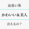 出会い系でかわいい＆美人に会える？　アイキャッチ