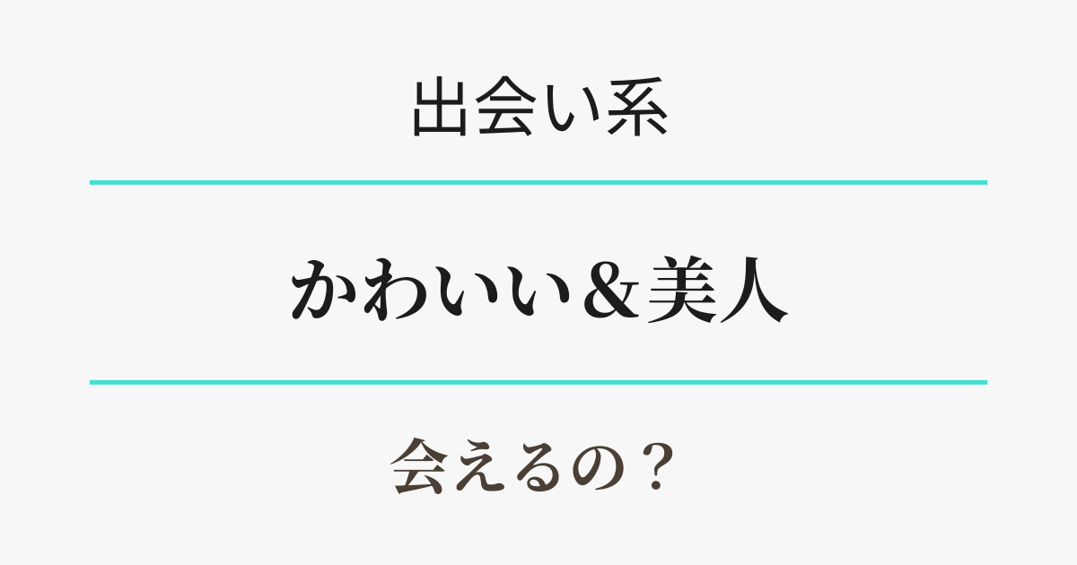 出会い系でかわいい＆美人に会える？　アイキャッチ