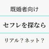 既婚者がセフレを探すならどこで？　アイキャッチ