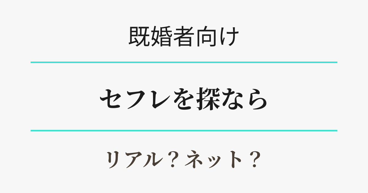 既婚者がセフレを探すならどこで？　アイキャッチ