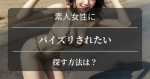 パイズリしてくれる女性の探し方　アイキャッチ