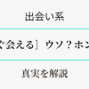 出会い系で「すぐ会える」はウソ？ホント？　アイキャッチ