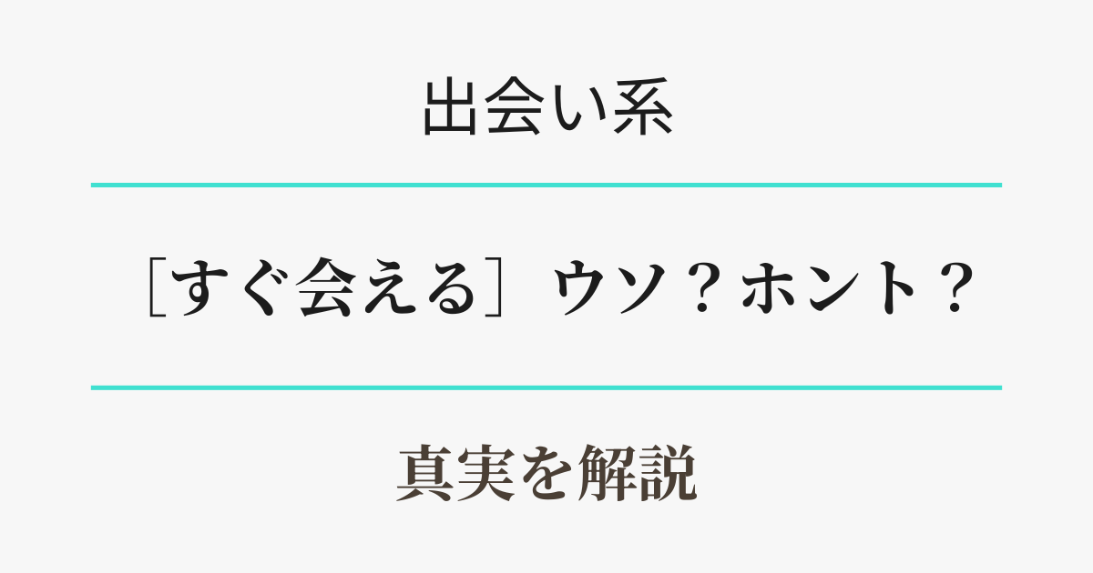 出会い系で「すぐ会える」はウソ？ホント？　アイキャッチ