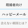 既婚者向け・ハッピーメールで会えない原因は？アイキャッチ