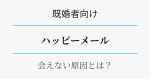既婚者向け・ハッピーメールで会えない原因は？アイキャッチ