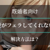 レスの既婚男性向け・妻がフェラしてくれない　アイキャッチ