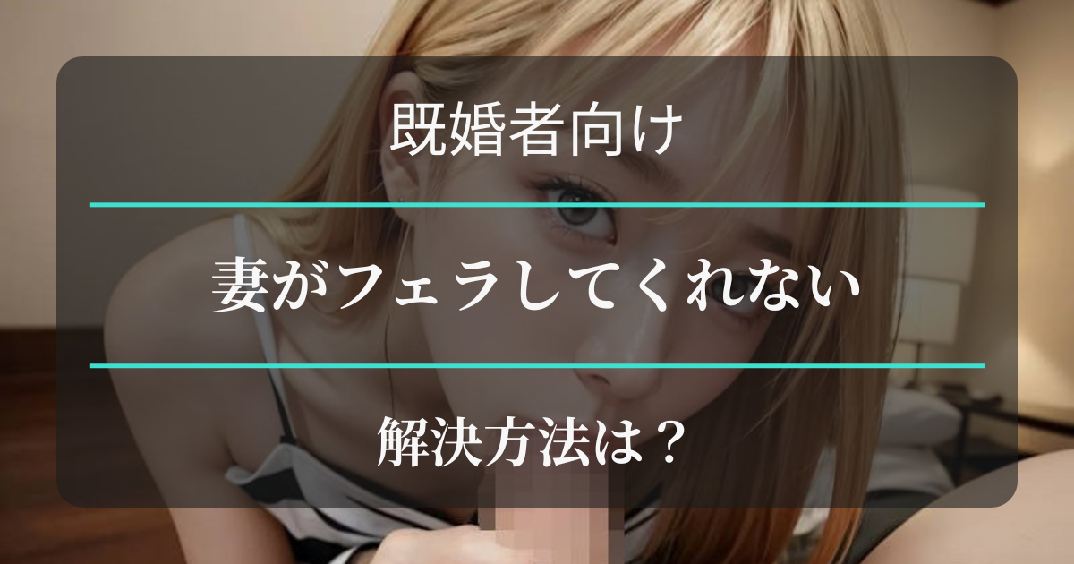 レスの既婚男性向け・妻がフェラしてくれない アイキャッチ