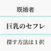 既婚者向け・巨乳のセフレを探す方法は１択。アイキャッチ