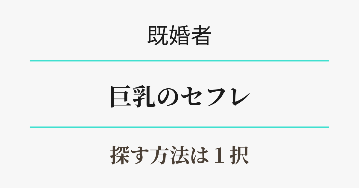 既婚者向け・巨乳のセフレを探す方法は１択。アイキャッチ