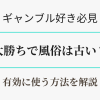 ギャンブルで勝って風俗は古い？有効活用法を解説。アイキャッチ