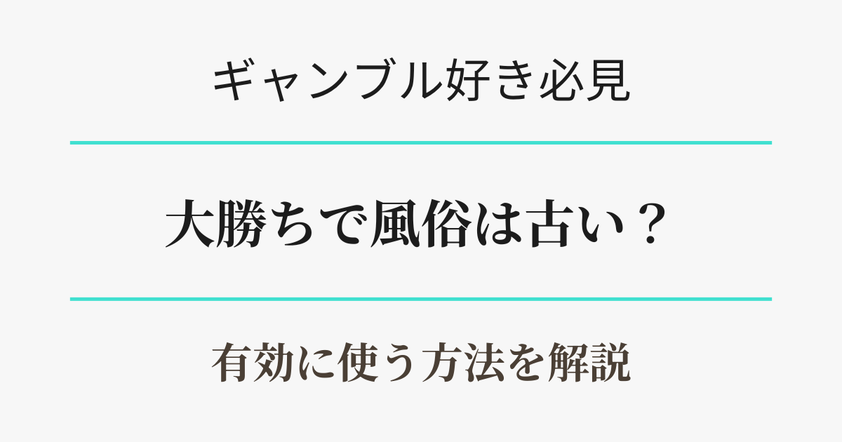 ギャンブルで勝って風俗は古い？有効活用法を解説。アイキャッチ
