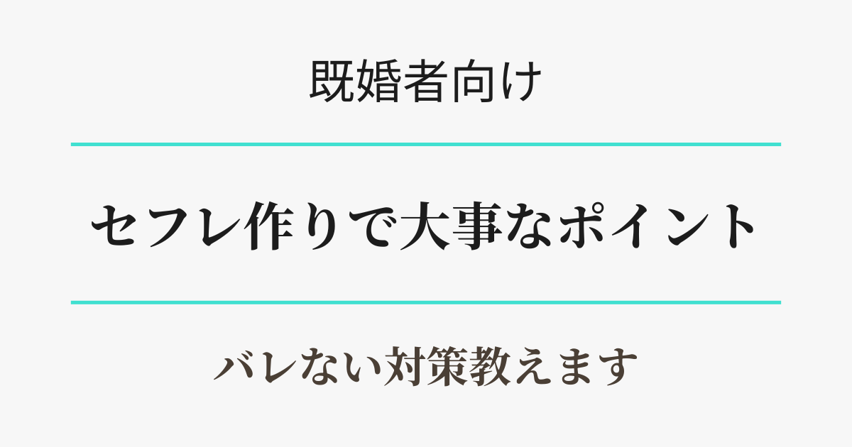 既婚者がセフレ作りで大事なポイントとは？アイキャッチ
