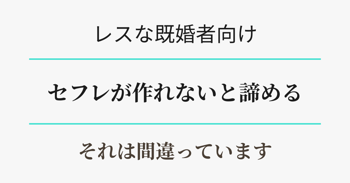 既婚者はセフレが作れないと諦めるのは間違い。アイキャッチ