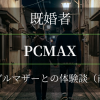 既婚者が体験。PCMAXでシングルマザーと会えた体験談（前編）アイキャッチ