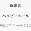 既婚者がハッピーメールで効率的にアプローチする方法　アイキャッチ