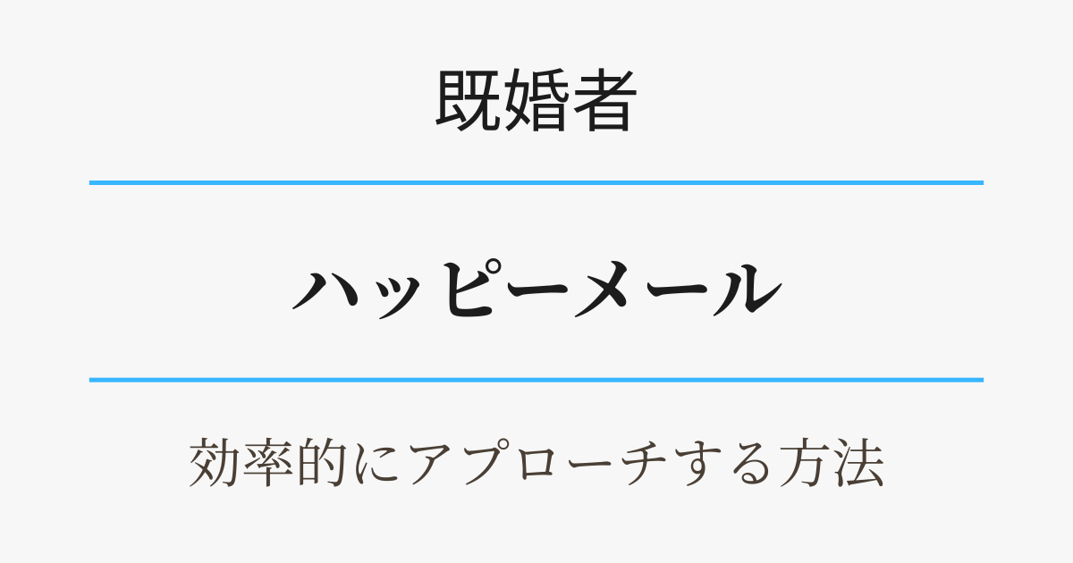 既婚者がハッピーメールで効率的にアプローチする方法　アイキャッチ