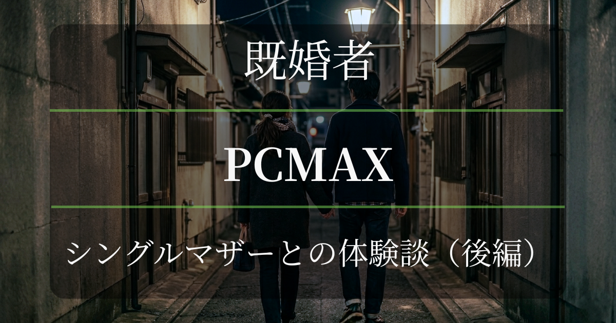 既婚者が体験。PCMAXでシングルマザーと会えた体験談（後編）アイキャッチ